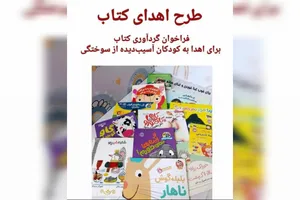 مرهمی از جنس کتاب؛ «دنیای بهتر» برای کودکان آسیب‌دیده از سوختگی