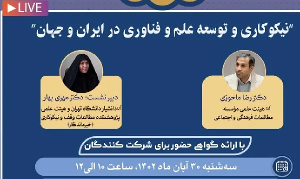 نشست «نیکوکاری و توسعه علم و فناوری در ایران و جهان» برگزار می‌شود