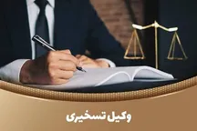 ضرورتِ تشکیل شبکهٔ وکلای تسخیری برای دفاع از کودکان