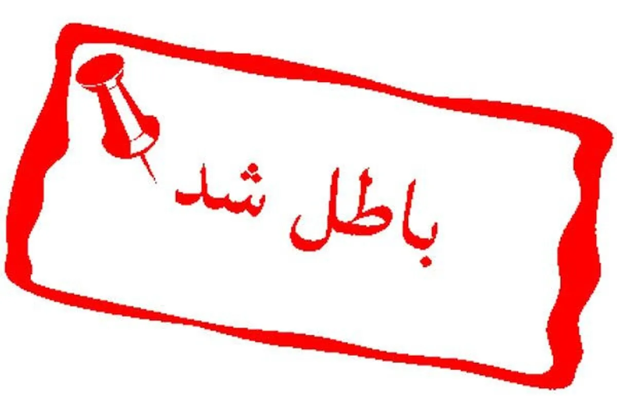مجوز ۲۴۰ مراکز نیکوکاری غیرفعال در پایتخت باطل شد/ از سال گذشته تعداد این مراکز از هزار به ۷۶۰ کاهش یافته است