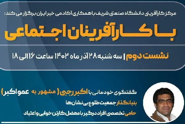 نشست دوم «با کارآفرینان اجتماعی» بنیانگذار جمعیت «طلوع بی‌نشان‌ها» برگزار می‌شود