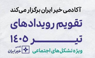 آغاز ثبت‌نام رویدادهای تیرماه آکادمی خیر ایران