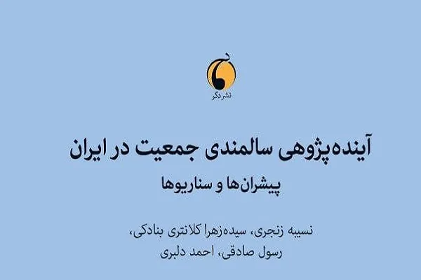«آینده‌پژوهی سالمندی جمعیت در ایران» معرفی و نقد می‌شود