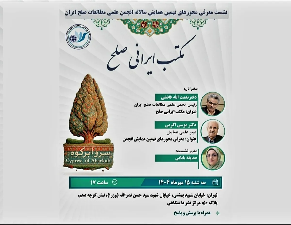 «مکتب ایرانی صلح» نیمه ماه مهر در نهمین همایش سالانه انجمن علمی مطالعات صلح ایران معرفی می‌شود
