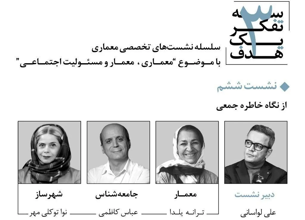 نشست «معمار، معماری و مسئولیت اجتماعی» برگزار می‌شود