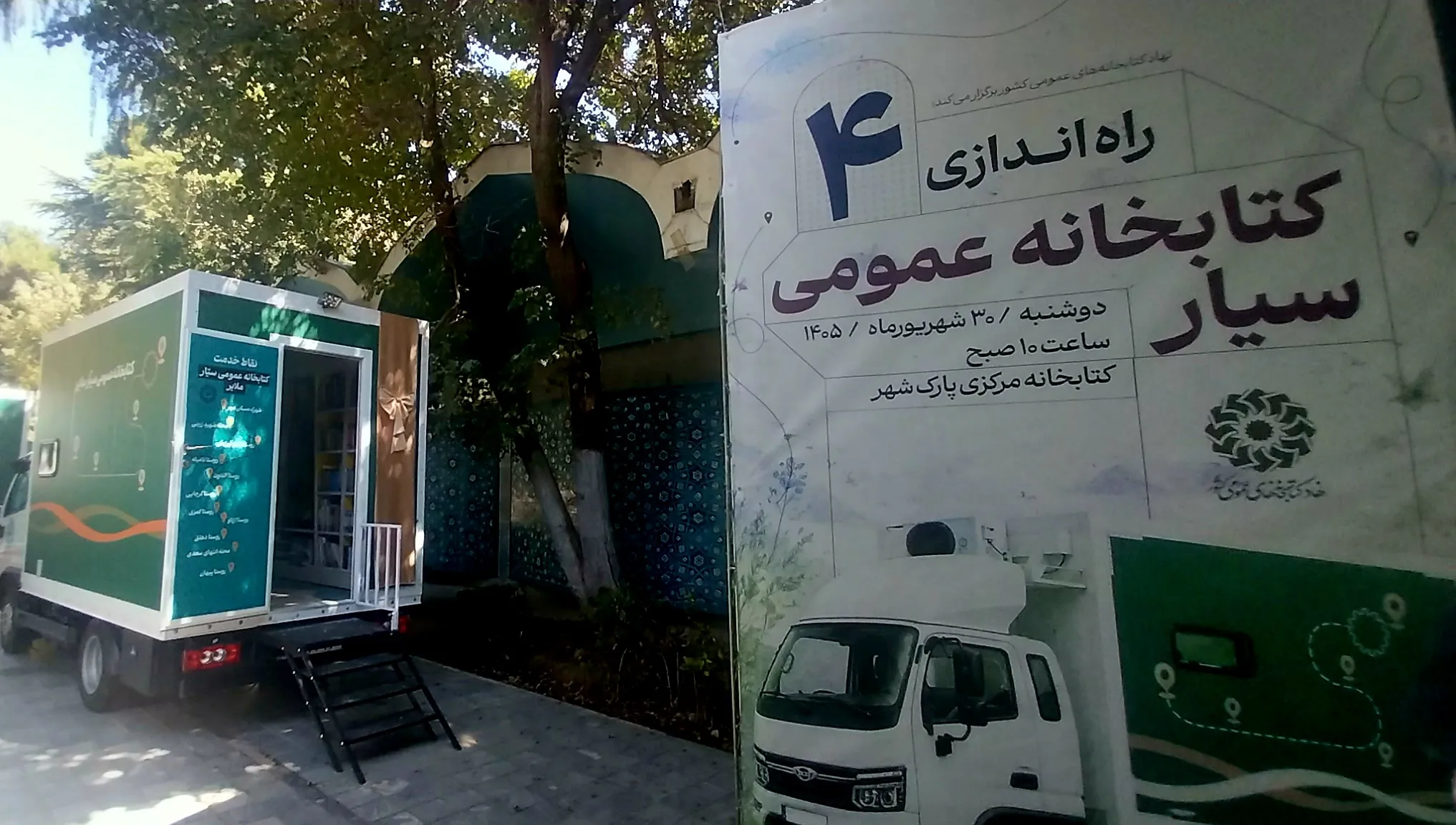 گاهی برای رسیدن کتاب به دست یک کودک، این بار کتابخانه است که باید راه بیفتد. در حیاط خاطره‌انگیز کتابخانه عمومی پارک شهر، میان کاشی‌کاری‌های آبی و رفت‌وآمد کتاب‌ها، چهار کتابخانه سیار برای شهرهای «سیرجان»، «ملایر»، «بندرعباس» و «رودسر» تجهیز شدند. 