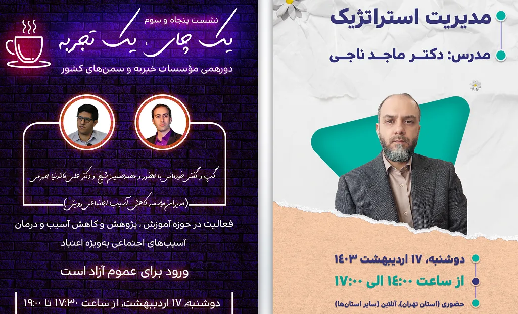 رویدادهای آکادمی خیر ایران برای دوشنبه، 17 اردیبهشت‌ماه