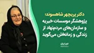 دکتر پریچهر شاهسوند از زندگی و زمانه‌اش می‌گوید