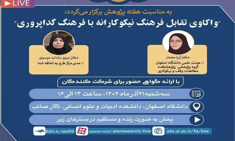 نشست «واکاوی تقابل فرهنگ نیکوکارانه با فرهنگ گداپروری» برگزار می‌شود