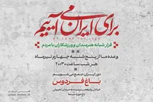 دومین قرار شبانه «باغ فردوس» برپا می‌شود
