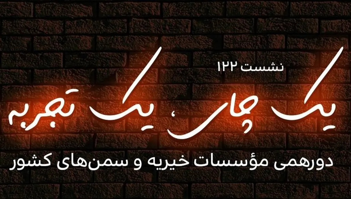 نشست «یک چای، یک تجربه» با حضور مؤسس و مدیرعامل انجمن دمانس و آلزایمر ایران برگزار می‌شود