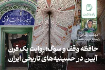 حافظۀ وقف و سوگ؛ روایت یک قرن آیین در حسینیه‌های تاریخی ایران