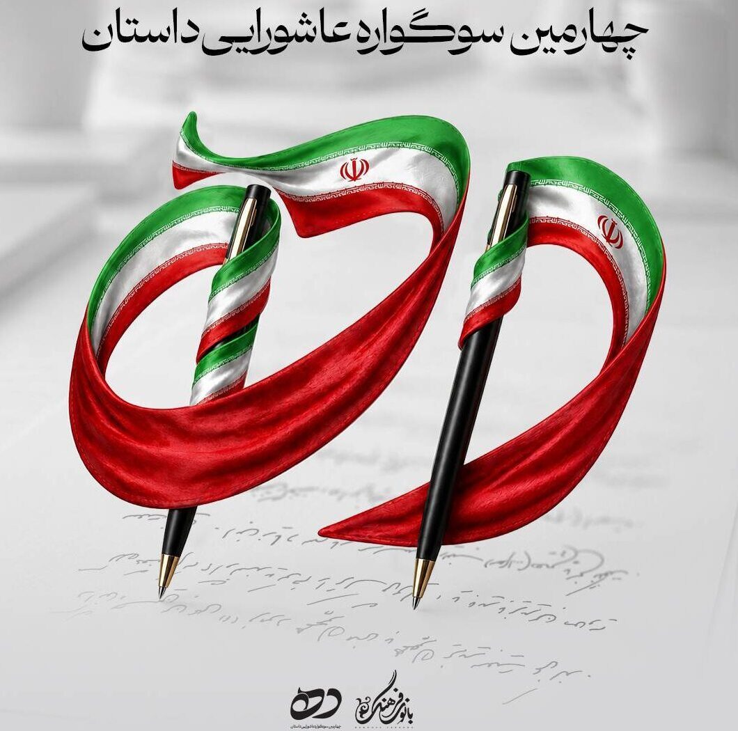 سوگوارهٔ «داستان ده» پذیرای آثاری با محوریت فداکاری و مسئولیت‌پذیری اجتماعی