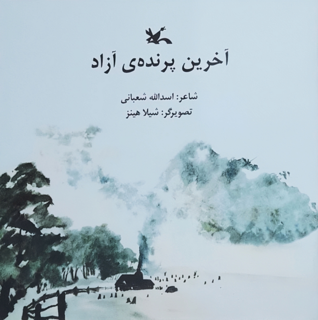 وقتی آخرین پرنده در وطن می‌ماند