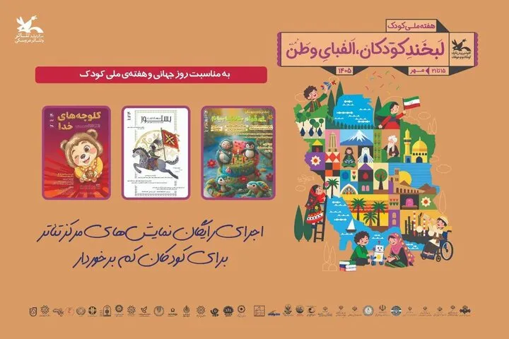 ۲۰ مهر؛ هیچ کودکی بیرون از صحنه نماند