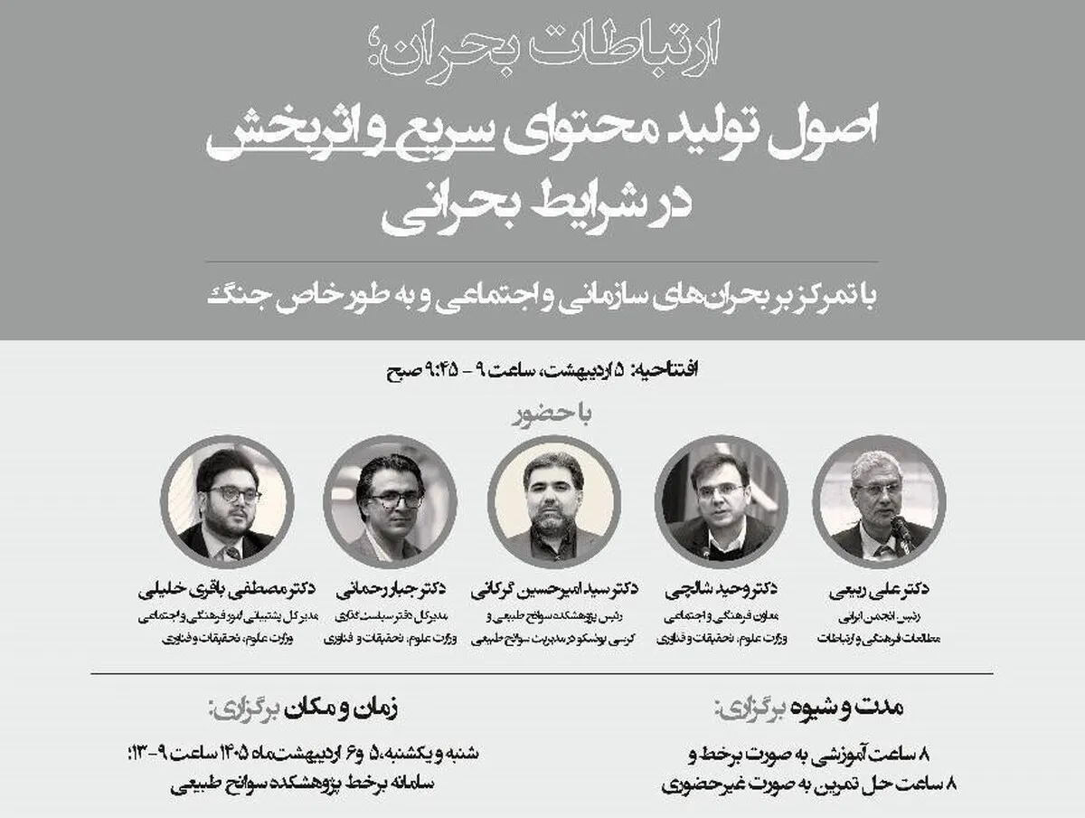 مجموعه کارگاه‌های «ارتباطات بحران؛ اصول تولید محتوای سریع و اثربخش در شرایط بحرانی» برگزار می‌شود