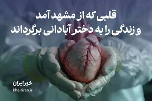 قلبی که از مشهد آمد و زندگی را به دختر آبادانی برگرداند
