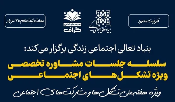 سلسله‌جلسات «مشاورۀ تخصصی ویژۀ تشکل‌های اجتماعی» برگزار می‌شود
