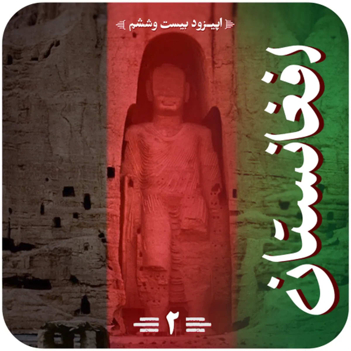 سرمایۀ مهربانی و مهمان‌نوازی در افغانستان