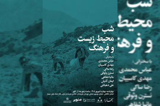 شبی برای شنیدن صدای طبیعت