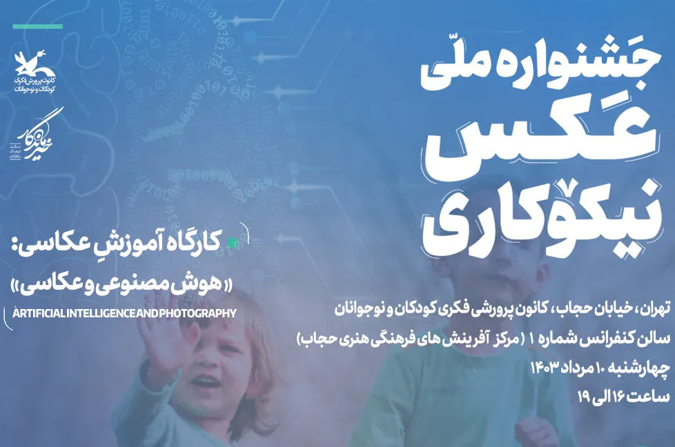 کارگاه آموزش عکاسی با محوریت نیکوکاری، در تهران برگزار می‌شود