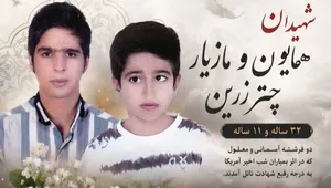 شهادت دو برادر دارای معلولیت در حملۀ جنایتکارانۀ آمریکا به بندر خمیر / پیام تسلیت رئیس سازمان بهزیستی