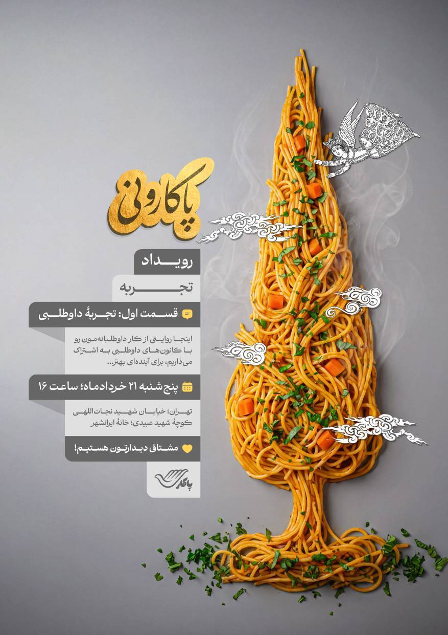 برگزاری رویداد «پاکارونی» با محوریت تجربه‌های داوطلبانه
