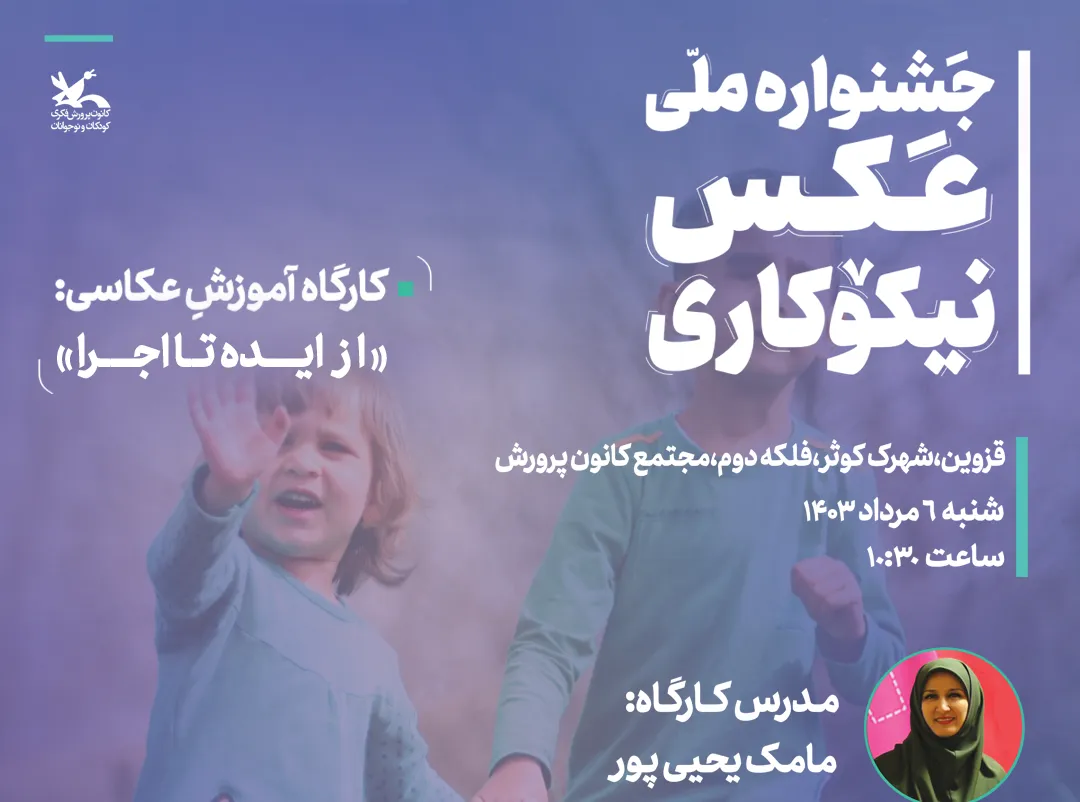 کارگاه آموزش عکاسی با محوریت نیکوکاری در قزوین برگزار می‌شود