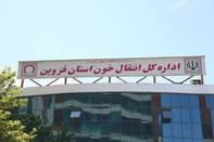 تکمیل زیرساخت‌های انتقال خون قزوین نیازمند حمایت دولت و خیرین است