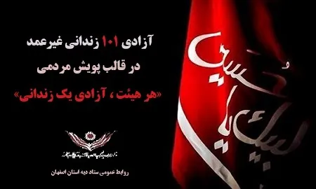 آزادی یکصد زندانی غیرعمد اصفهانی تا پایان صفر