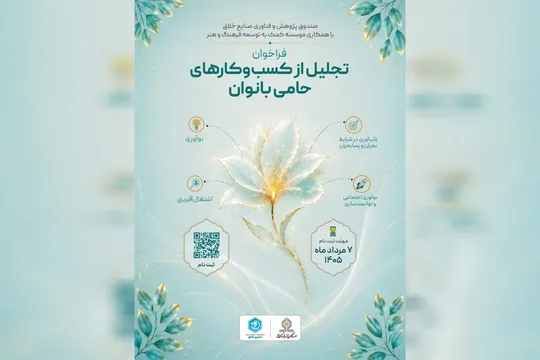 فراخوان تجلیل از کسب‌وکارهای حامی بانوان منتشر شد