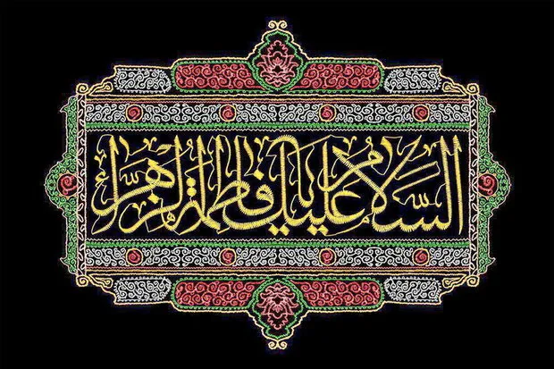 حضرت زهرا (س) مادر نیکوکاران است / جلوه‌هایی از نیکوکاری در سیرۀ فاطمی
