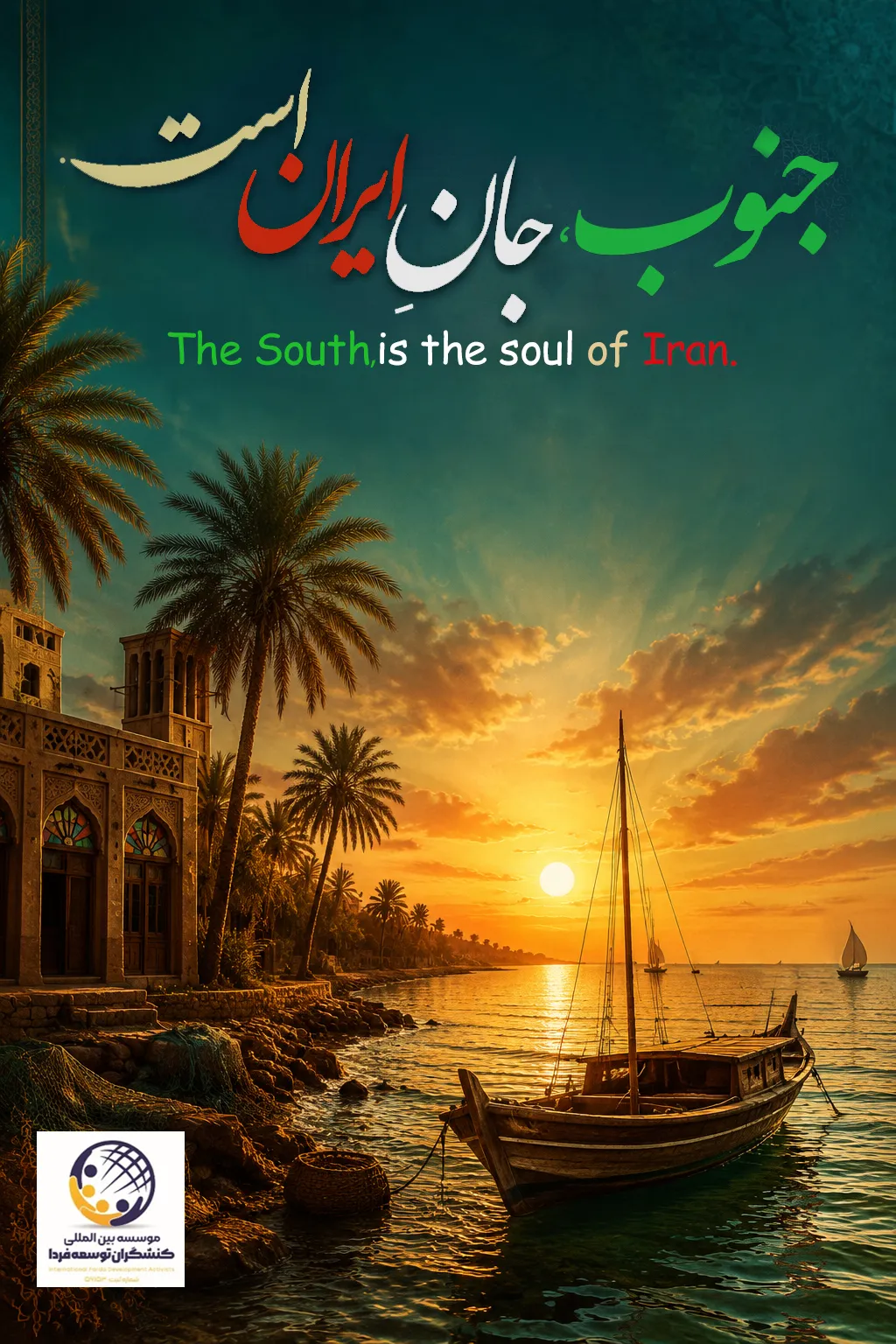 رونمایی از پوستر کمپین مردمی «جنوب، جان ایران است» رونمایی از پوستر کمپین مردمی «جنوب، جان ایران است»