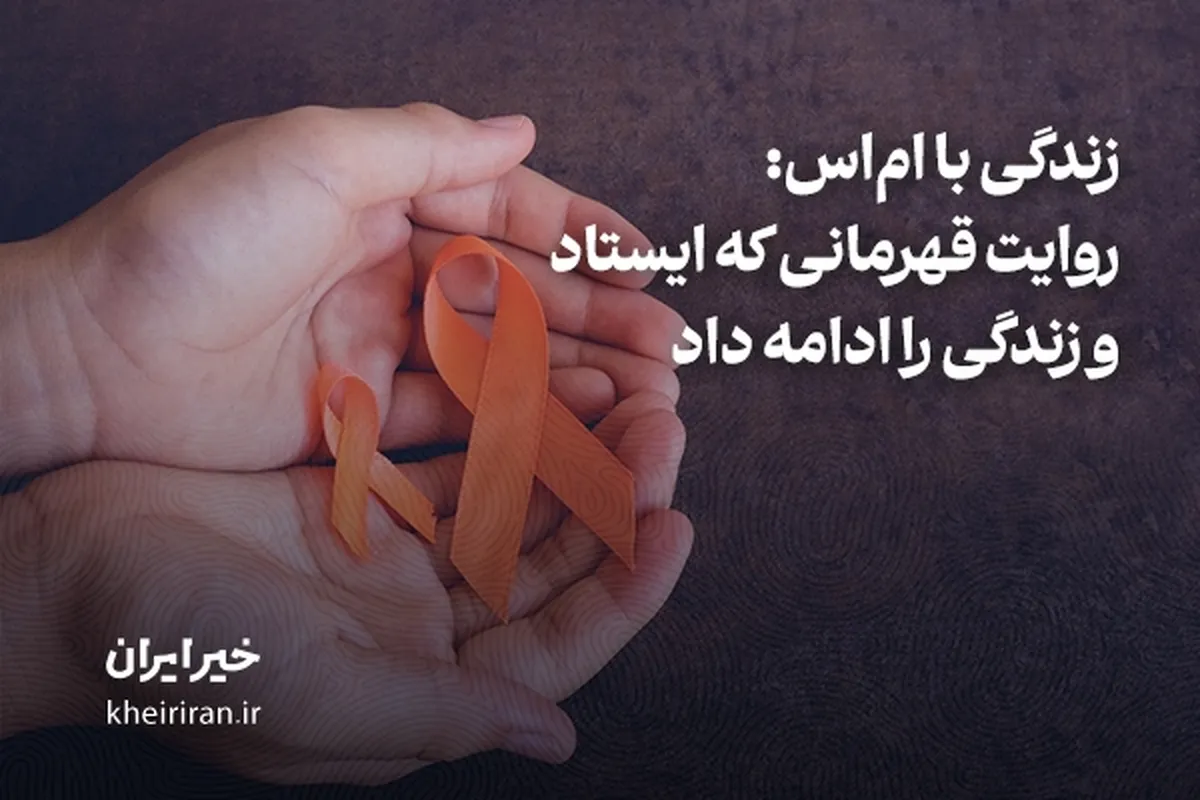 زندگی با ام‌اس: روایت قهرمانی که ایستاد و زندگی را ادامه داد