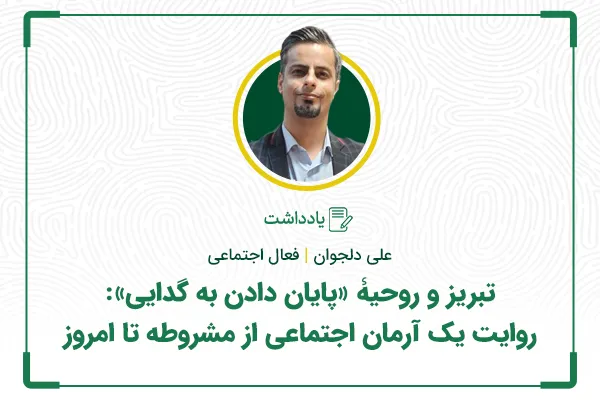 تبریز و روحیۀ «پایان دادن به گدایی»: روایت یک آرمان اجتماعی از مشروطه تا امروز