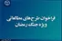 حمایت جهاددانشگاهی از طرح‌های مطالعاتی ویژه جنگ رمضان