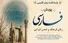 پویش جهانی «فارسی، زبان فرهنگ و تمدن ایرانی» برگزار می‌‌شود