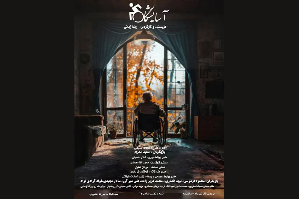 تئاتر «آسایشگاه» با هدف نمایش مشکلات آسایشگاه معلولان اجرا می‌شود