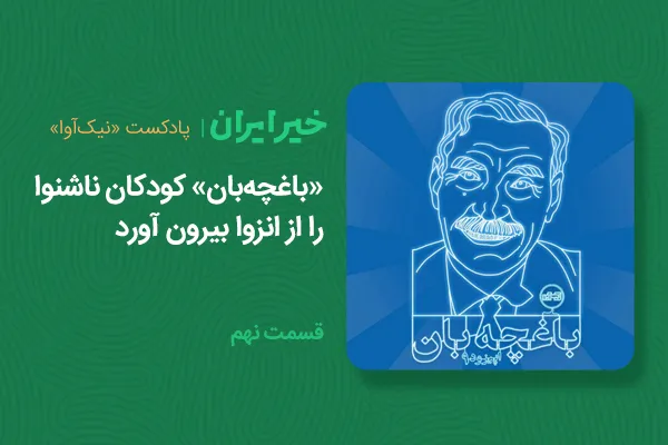 «باغچه‌بان» کودکان ناشنوا را از انزوا بیرون آورد