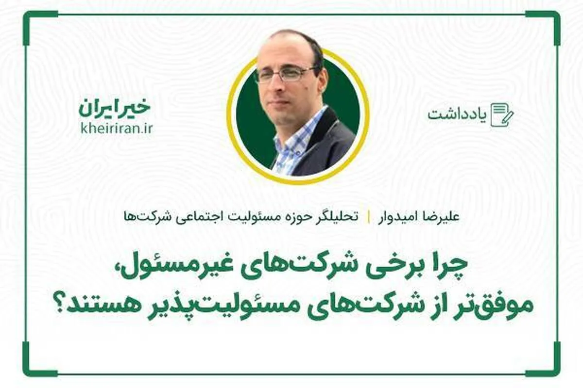 چرا برخی شرکت‌های غیرمسئول، موفق‏‏‌تر از شرکت‌های مسئولیت‏‏‌پذیر هستند؟