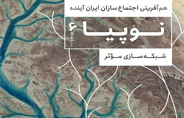 دومین رویداد «نوپیا» با حضور نوآوران اجتماعی برگزار می‌شود