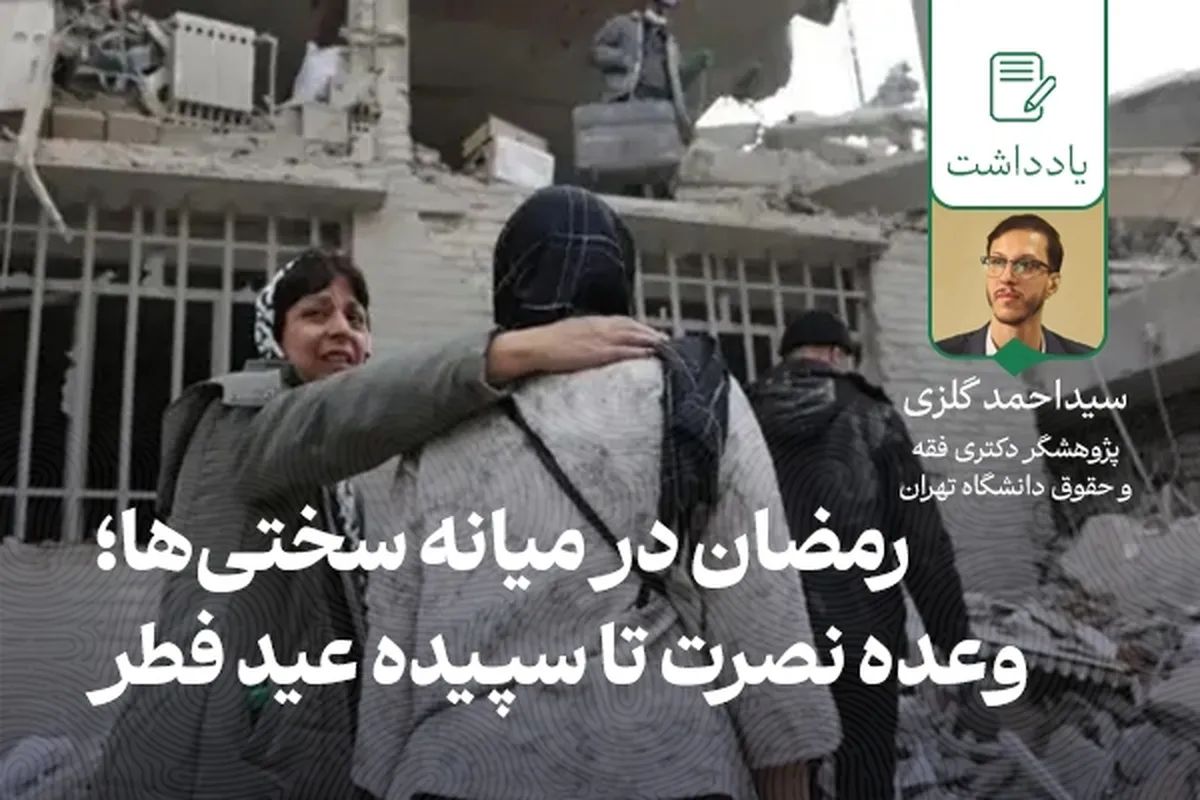 رمضان در میانه سختی‌ها؛ وعده نصرت تا سپیده عید فطر