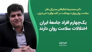 یک‌ چهارم افراد جامعۀ ایران اختلالات سلامت روان دارند