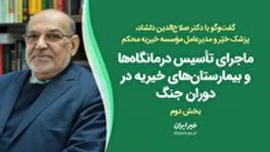 بخش دوم گفت‌وگو با دکتر دلشاد / تأسیس بیمارستان‌های خیریه در اوج جنگ
