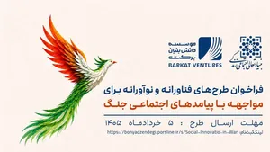 برای مواجهه با پیامد‌های اجتماعی جنگ، طرح‌های فناورانه و نوآورانه پیشنهاد بدهید