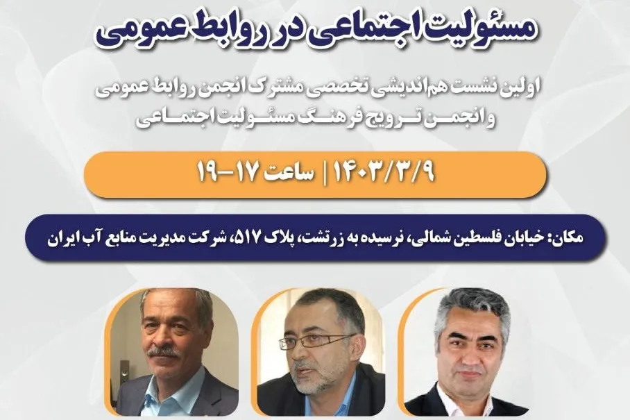 نشست «مسئولیت اجتماعی در روابط عمومی» برگزار می‌شود