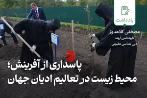 پاسداری از آفرینش؛ محیط زیست در تعالیم ادیان جهان