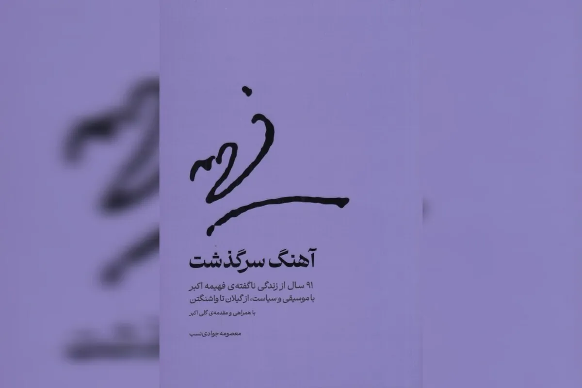 «آهنگ سرگذشت» خواندنی شد
