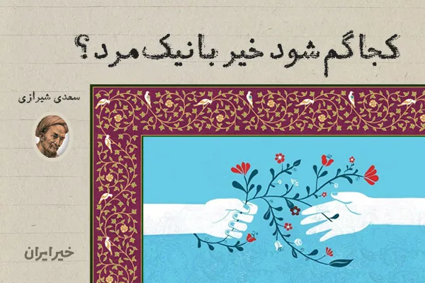 کجا گم شود خِیر با نیک‌مرد؟