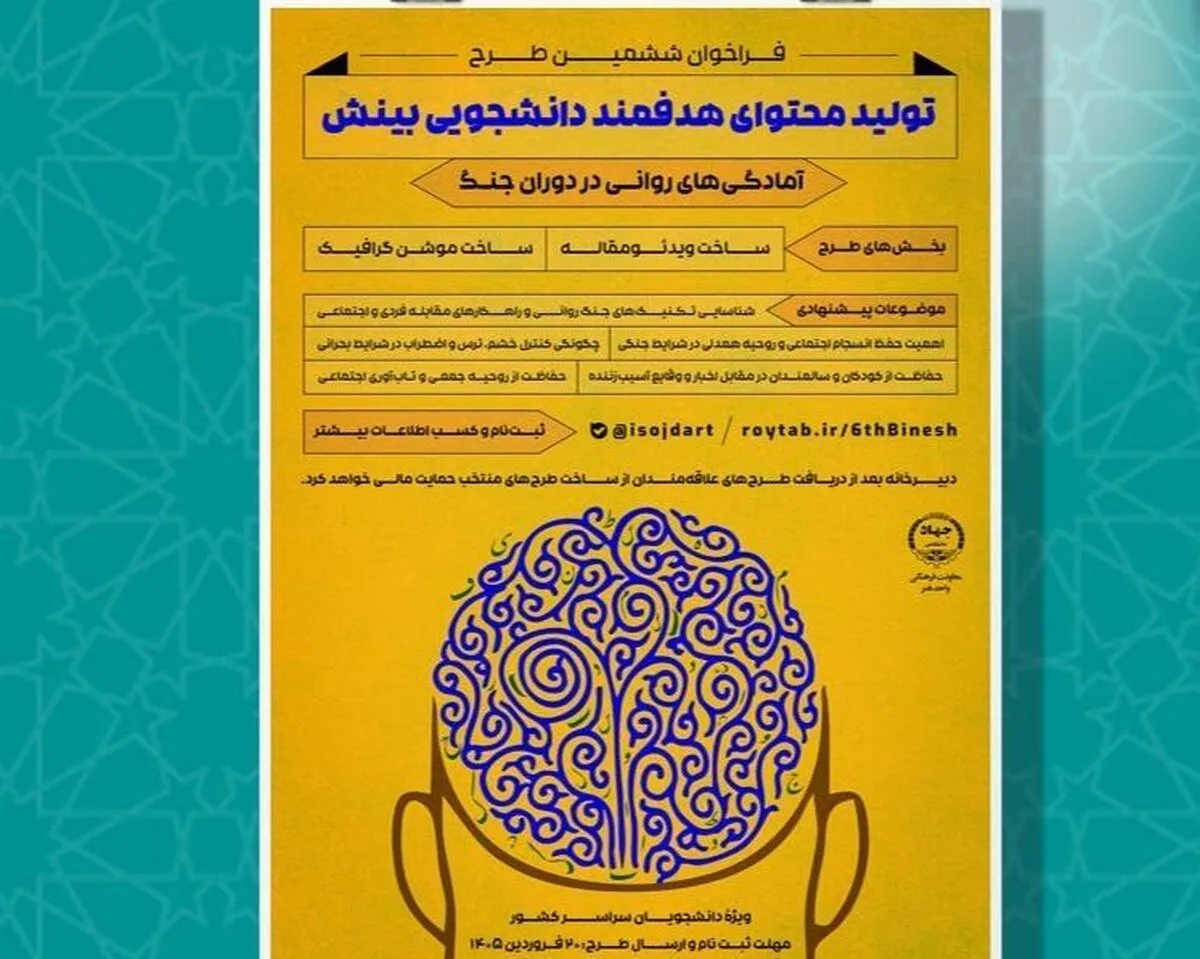 فراخوان طرح ملی «بینش» با موضوع آمادگی‌های روانی در دوران جنگ